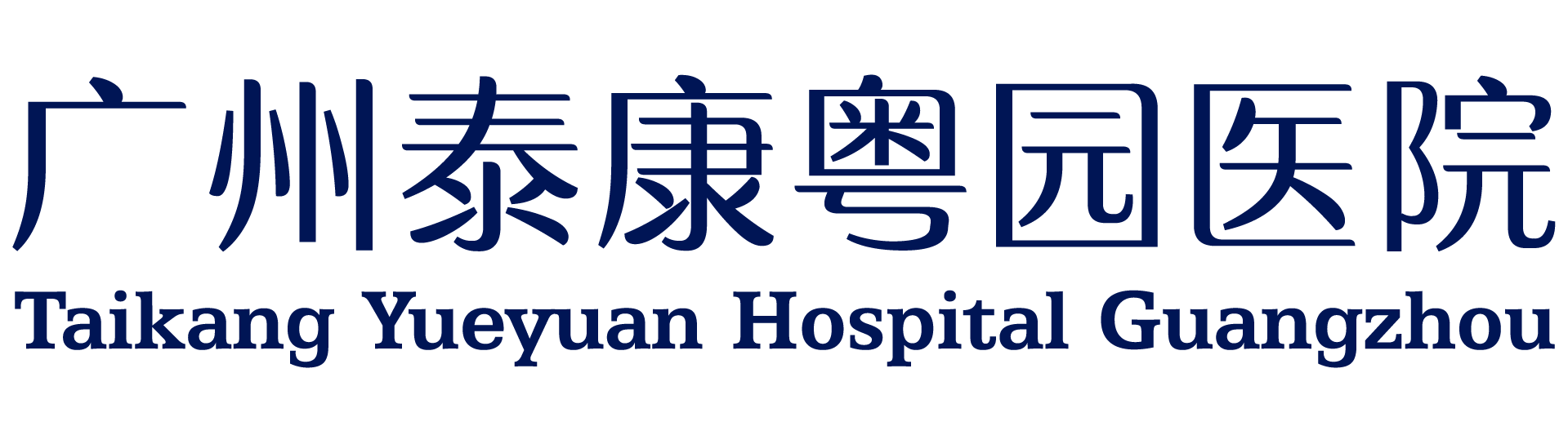 广州泰康粤园医院