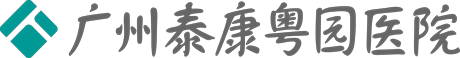 广州泰康粤园医院