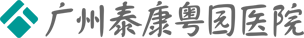 广州泰康粤园医院